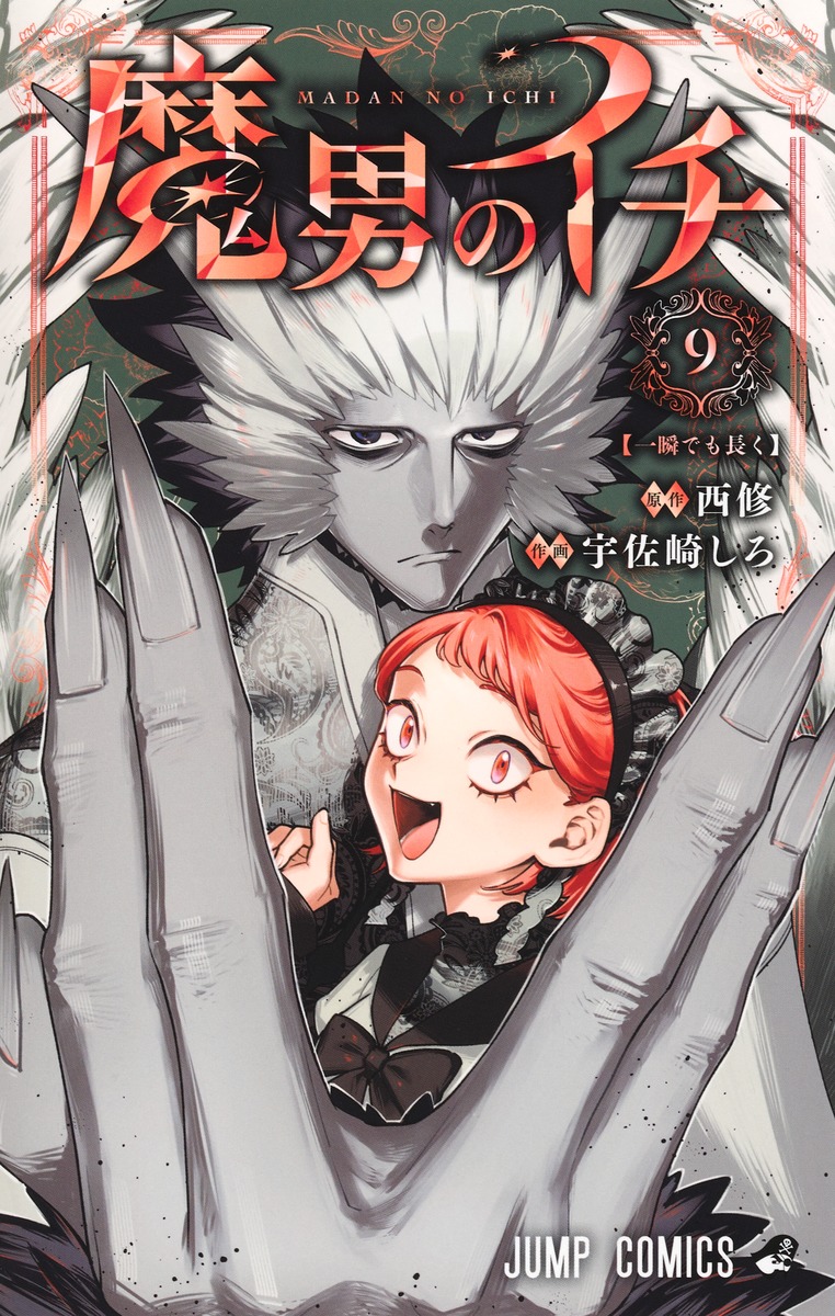魔男のイチ 9 [Madan no Ichi 9]