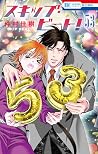 スキップ・ビート! 53