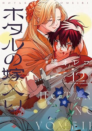 ホタルの嫁入り 12 [Hotaru no Yomeiri 12]