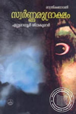 സ്വര്‍ണ്ണ രുദ്രാക്ഷം [Swarna Rudraksham]