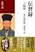 Denshuroku Honyakuban: Gend...