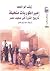 إمبراطوريات متخيلة: تاريخ الثورة في صعيد مصر (المشروع القومي للترجمة، #2968)