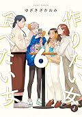 ‎作りたい女と食べたい女 6 [Tsukuritai Onna to Tabetai Onna 6]