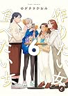 ‎作りたい女と食べたい女 6 [Tsukuritai Onna to Tabetai Onna 6] by Sakaomi Yuzaki