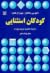 کودکان استثنایی: زمینه تعلیم و تربیت ویژه