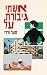 אשתי גיבורת על
