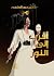 أقرب إلى النور (Arabic Edition)