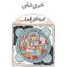 أغنية للقمر الغائب أغنية للقمر الغائب