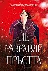 Не разравяй пръстта
