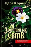 Зворотний бік світів