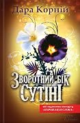 Зворотний бік сутіні