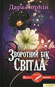Зворотний бік світла