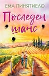 Последен шанс