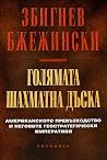 Голямата шахматна...
