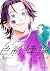 色彩悖論(02) (Manga) by シバタヒカリ