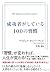 成功者がしている100の習慣 (Japanese Edition)
