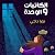 الكاتبات والوحدة