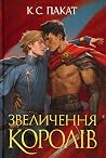 Звеличення королів