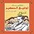 حكايات توفيق الحكيم للصبيان...