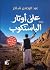 ‫على أوتار الباسنكوب‬