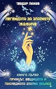 Принцът, вещицата и последната златна ябълка