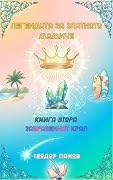 Забравеният крал