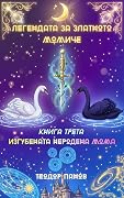 Изгубената неродена мома
