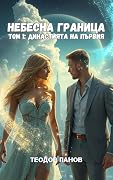 Небесна граница, том 1