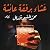عشاء برفقة عائشة
