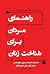 راهنمای مردان برای شناخت زنان