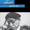 عصا الحكيم