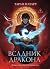 Сага о Слиянии душ. Книга 1. Всадник дракона by Таран Матару