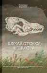 Шукай стежку з-під гори by Анастасія Бідонько
