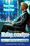 Майор, стажёры и оптимизация прошлого (Russian Edition) Майор, стажёры и оптимизация прошлого (Russian Edition)