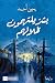 بشر يلتهمون ظلالهم