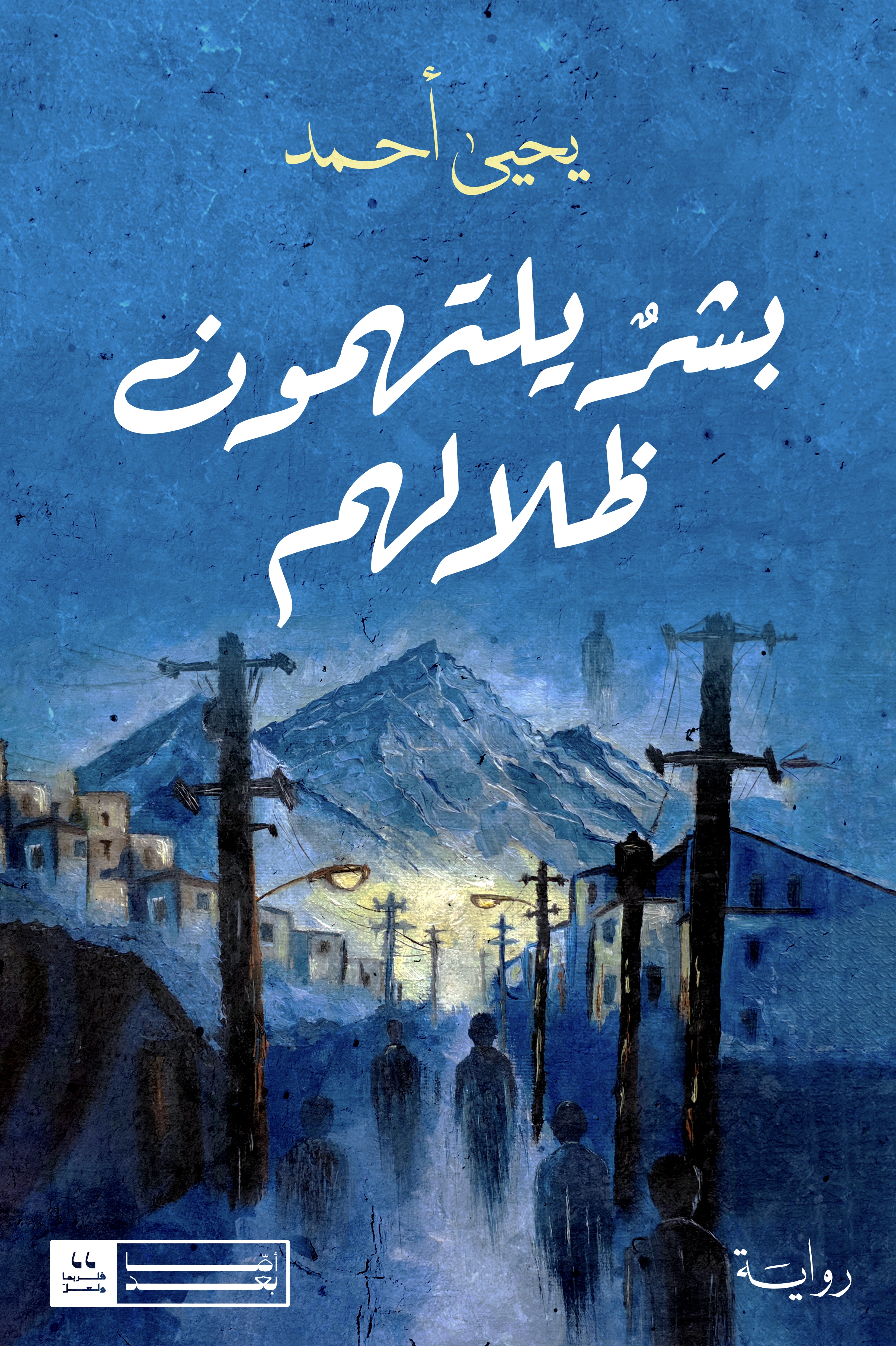 بشر يلتهمون ظلالهم
