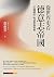 從世界史看德意志帝國：「大國崛起」的迷思與真實