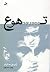 تهوع by Jean-Paul Sartre تهوع by Jean-Paul Sartre