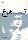 تهوع