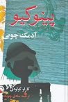 پینوکیو آدمک چوبی