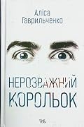Нерозважний корольок