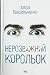 Нерозважний корольок