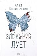 Злочинний дует