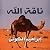 ناقة الله