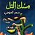 مسك التل