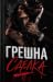 Грешна сделка