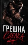 Грешна сделка