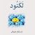 لكنود