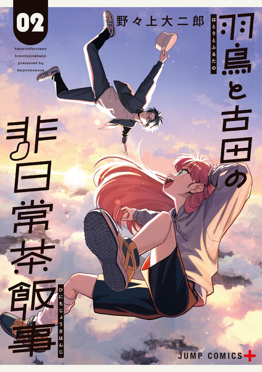 羽鳥と古田の非日常茶飯事 2 (Hatori to Furuta no Hinichijou Sahanji, #2)