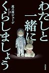 わたしと一緒にくらしましょう